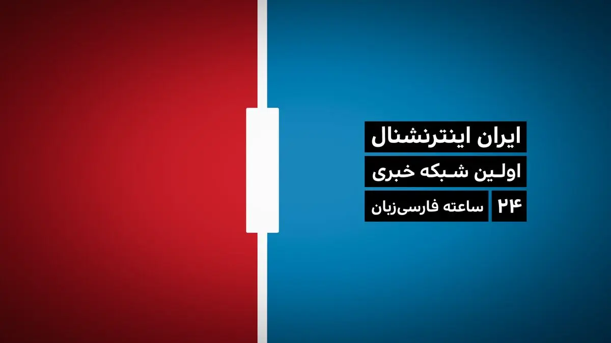منبع مالی شبکه ایران اینترنشنال لو رفت / چرا تشییع شهید سردار سلیمانی زنده پخش نشد؟