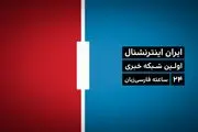 منبع مالی شبکه ایران اینترنشنال لو رفت / چرا تشییع شهید سردار سلیمانی زنده پخش نشد؟
