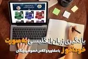 یادگیری زبان انگلیسی به صورت خودآموز
