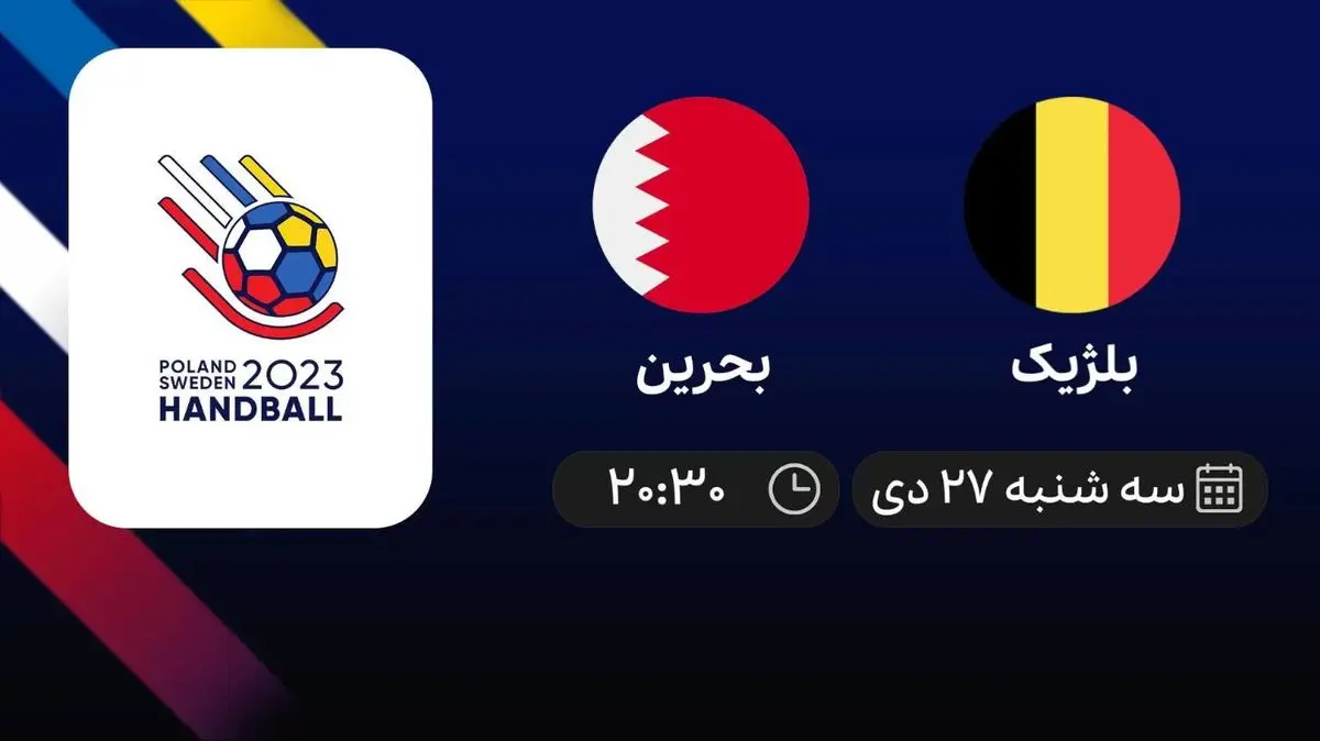 پخش زنده بلژیک- بحرین امروز 27 دی 1401