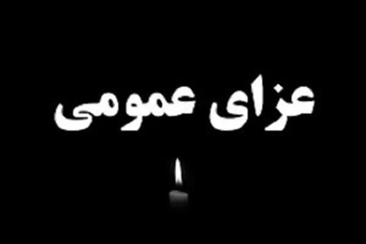 اعلام عزای عمومی در هرمزگان