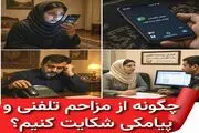 چگونه از مزاحم تلفنی و پیامکی شکایت کنیم؟