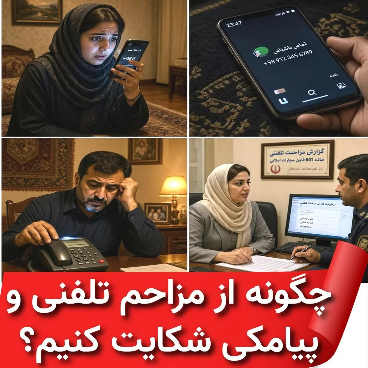 چگونه از مزاحم تلفنی و پیامکی شکایت کنیم؟