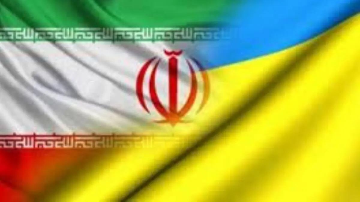 دور دوم مذاکرات ایران-اوکراین در مهرماه برگزار می‌شود
