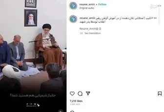 لحظاتی تکان‌دهنده از در آغوش گرفتن رهبر انقلاب توسط پدر شهید