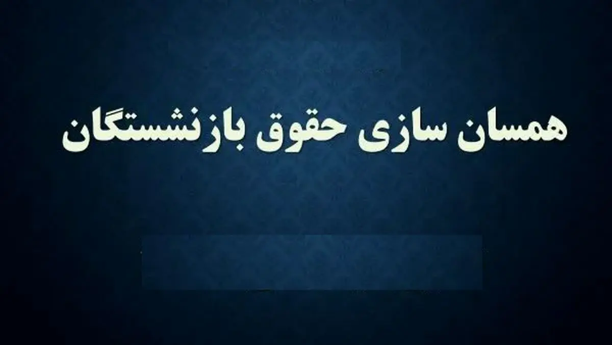 خبرهای مجلس درباره متناسبسازی حقوق بازنشستگان