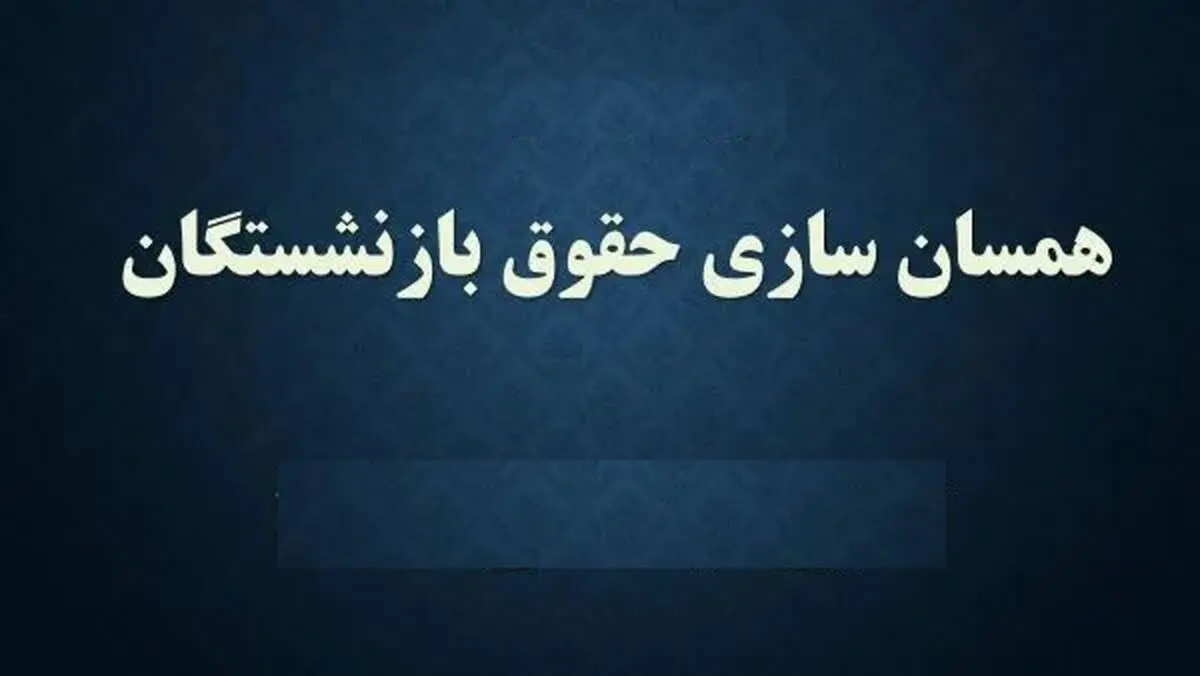 فوری| احکام جدید همسان‌سازی حقوق بازنشستگان صادر شد
