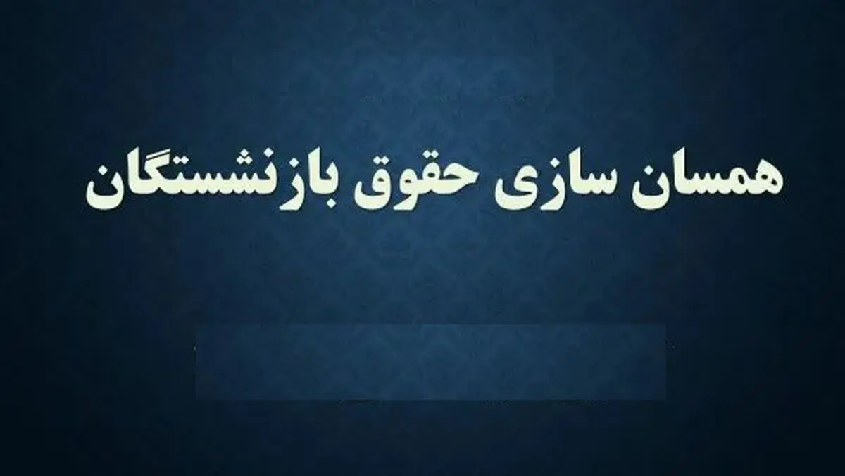 خبرهای مجلس درباره متناسب‌سازی حقوق بازنشستگان
