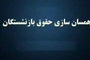 خبرهای مجلس درباره متناسب‌سازی حقوق بازنشستگان
