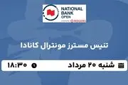 پخش زنده تنیس مسترز مونترال کانادا ۲۰ مرداد ۱۴۰۳