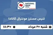 پخش زنده تنیس مسترز مونترال کانادا ۲۰ مرداد ۱۴۰۳