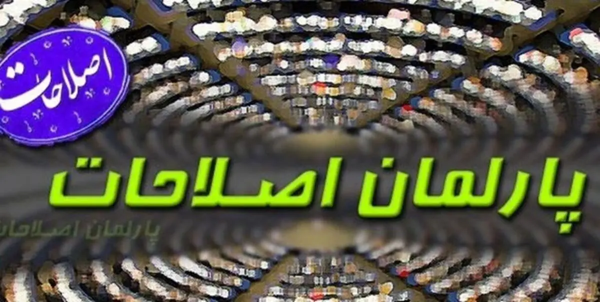 یکشنبه آینده پارلمان اصلاحات به تصویب می‌رسد