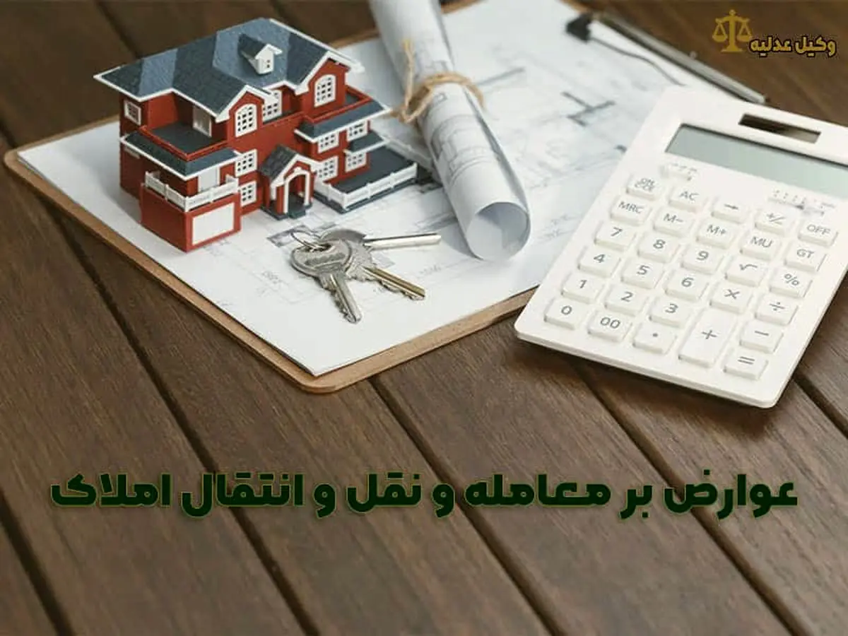 این افراد از پرداخت عوارض نقل و انتقال املاک معاف شدند