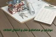 این افراد از پرداخت عوارض نقل و انتقال املاک معاف شدند