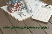 این افراد از پرداخت عوارض نقل و انتقال املاک معاف شدند