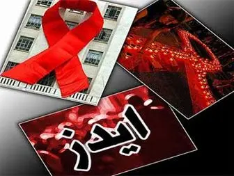 اماری خطرناک از علت ابتلای به ایدز در ایران