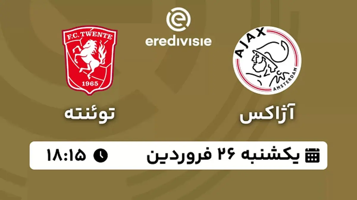 پخش زنده فوتبال آژاکس - توئنته ۲۶ فروردین ۱۴۰۳