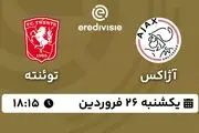 پخش زنده فوتبال آژاکس - توئنته ۲۶ فروردین ۱۴۰۳