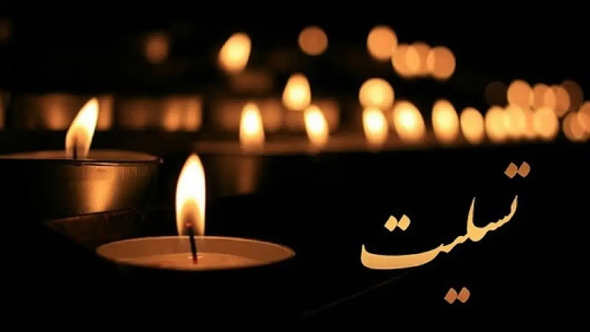 رئیس فدراسیون فوتبال عزادار شد

