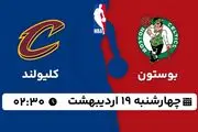 پخش زنده بسکتبال بوستون - کلیولند ۱۹ اردیبهشت ۱۴۰۳