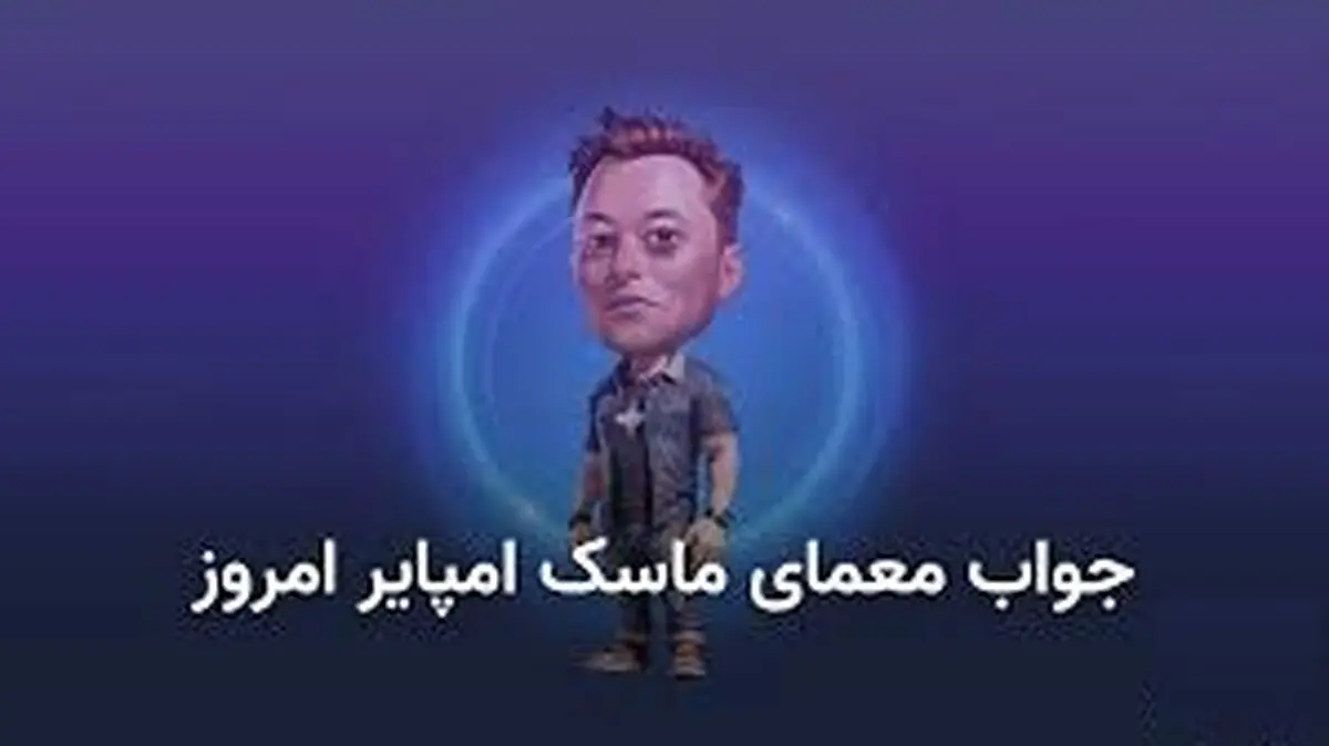 جواب معمای ماسک امپایر امروز ۱۱ شهریور + کد ویدئو یوتیوب