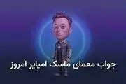 جواب معمای روز ماسک امپایر ۲۳ مهر
