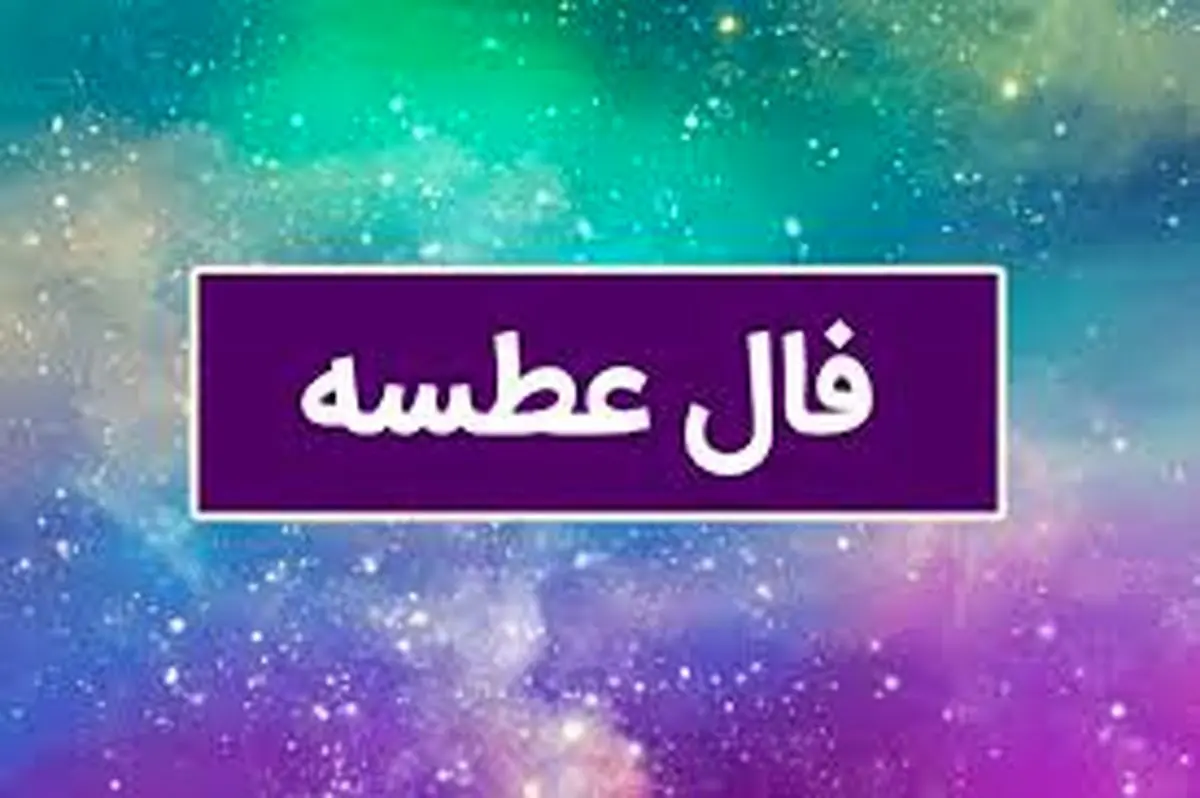 فال عطسه امروز دوشنبه ۷ آبان ۱۴۰۳