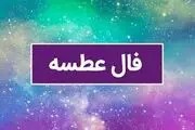 فال عطسه امروز دوشنبه ۷ آبان ۱۴۰۳