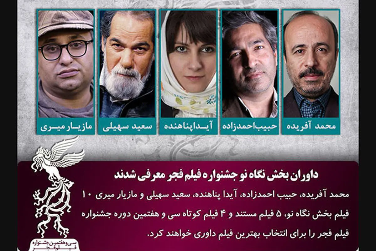 معرفی داوران فیلمهای اول، مستند و کوتاه جشنواره فجر