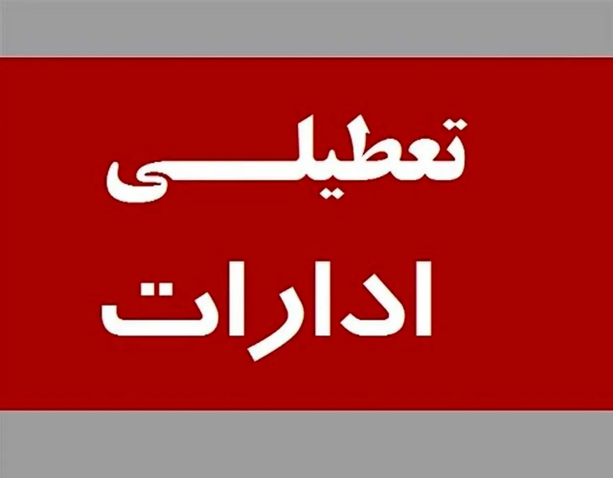تعطیلی ادارات فردا دوشنبه ۲ بهمن ۱۴۰۲؟