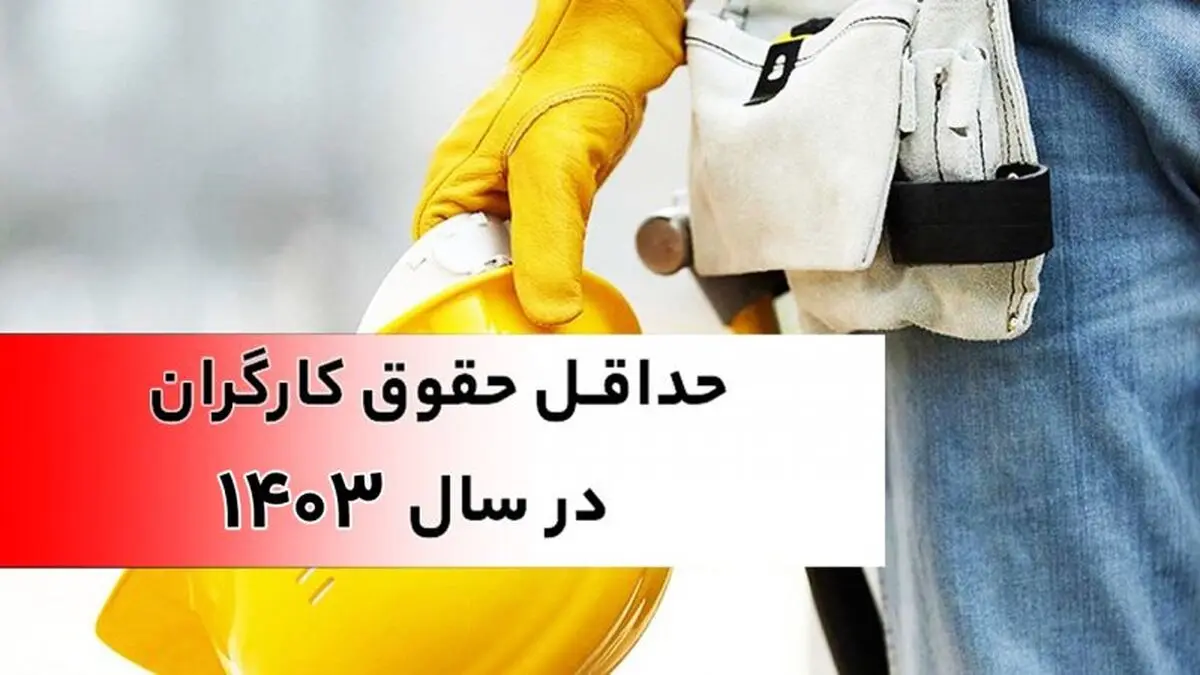 رقم افزایش حقوق کارگران مشخص شد