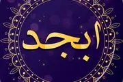 فال ابجد امروز دوشنبه 5 شهریور 1403