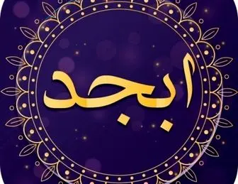 فال ابجد امروز یکشنبه 3 دی ماه 1402