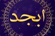 فال ابجد یکشبنه 20 آبان ماه 1403