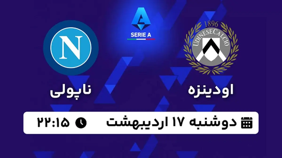 پخش زنده فوتبال اودینزه - ناپولی ۱۷ اردیبهشت ۱۴۰۳