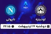 پخش زنده فوتبال اودینزه - ناپولی ۱۷ اردیبهشت ۱۴۰۳