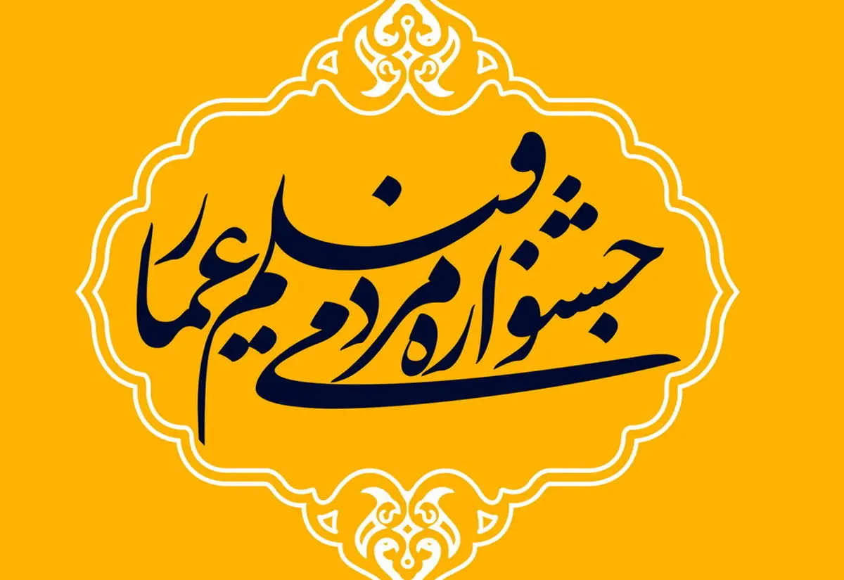 معرفی آثار بخش مسابقه جشنواره «عمار»