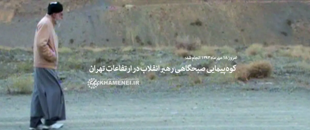 کوه‌پیمایی رهبر انقلاب در ارتفاعات تهران + فیلم