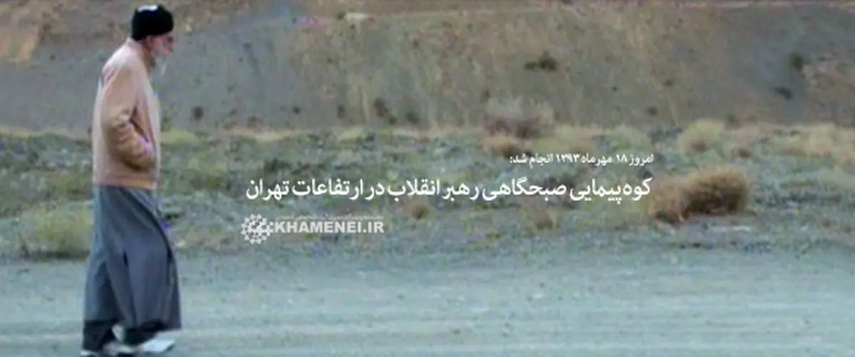 کوهپیمایی رهبر انقلاب در ارتفاعات تهران + فیلم