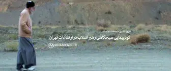 کوه‌پیمایی رهبر انقلاب در ارتفاعات تهران + فیلم