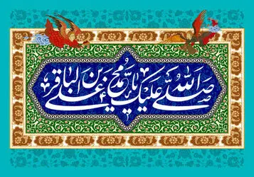 امام محمدباقر(ع)