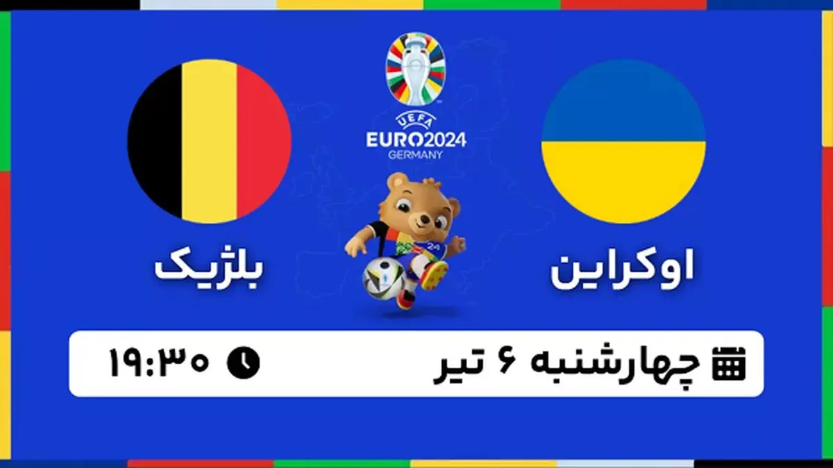 پخش زنده فوتبال اوکراین - بلژیک ۶ تیر ۱۴۰۳