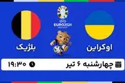 پخش زنده فوتبال اوکراین - بلژیک ۶ تیر ۱۴۰۳