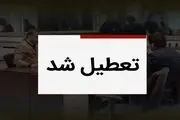 احتمال تعطیلی ادارات اصفهان فردا پنجشنبه ۱۸ بهمن 