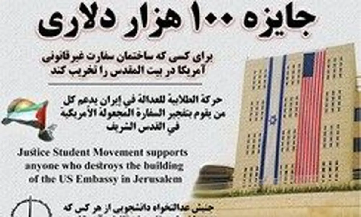 جایزه ۱۰۰ هزار دلاری به تخریبکننده سفارت آمریکا در قدس