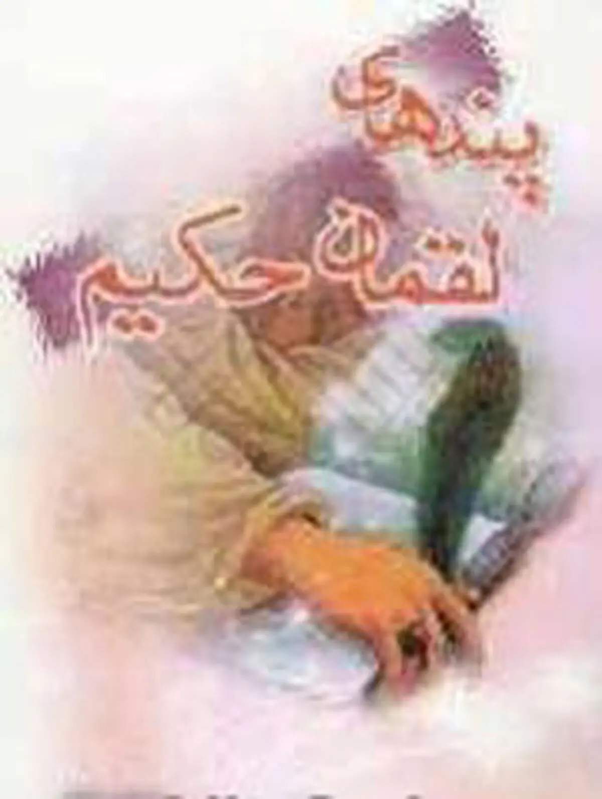 لقمان به فرزندش چه یاد داد؟