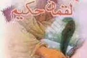 لقمان به فرزندش چه یاد داد؟
