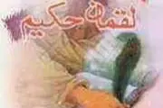 لقمان به فرزندش چه یاد داد؟