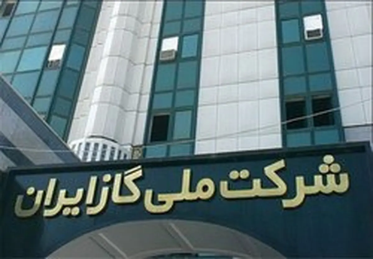  ماجرای حقوق ۹۹ میلیونی مدیرعامل پیشین شرکت ملی گاز 