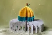 شهید القدس‌اثر جدید حسن روح‌الامین+ عکس